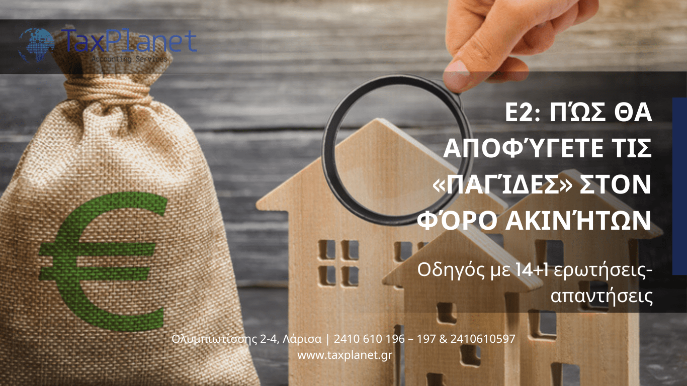 Ε2: Πώς θα αποφύγετε τις «παγίδες» στον φόρο ακινήτων -Οδηγός με 14+1 ...