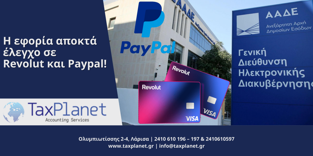 Η εφορία αποκτά πλέον έλεγχο σε Revolut και Paypal! - TaxPlanet ...